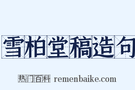 雪柏堂稿造句是什么意思的图片